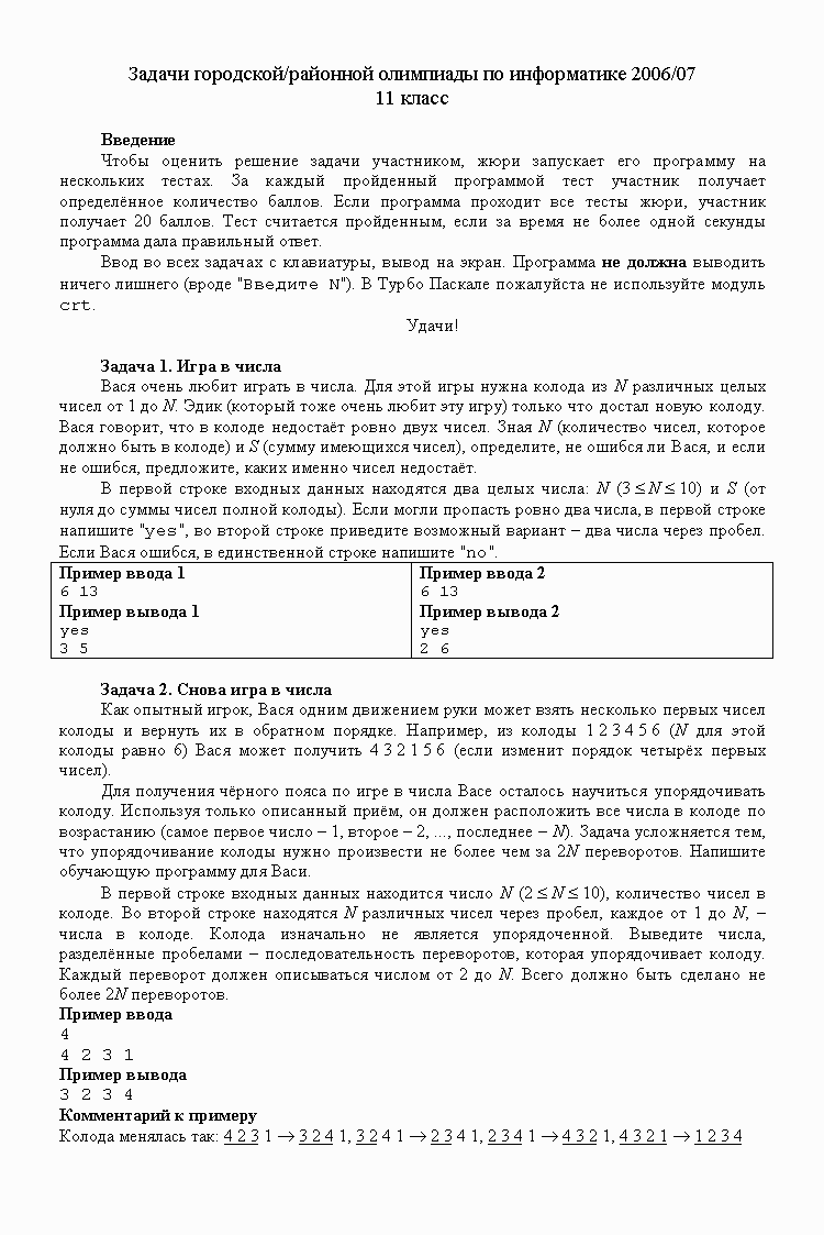 2006/2007 - вологодские олимпиады школьников по информатике